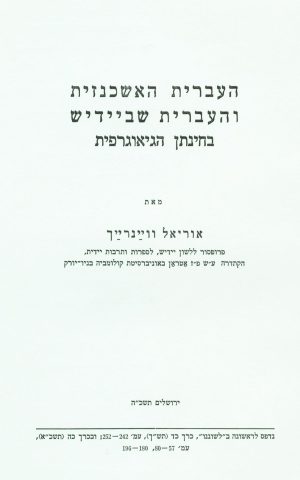 העברית האשכנזית והעברית שביידיש