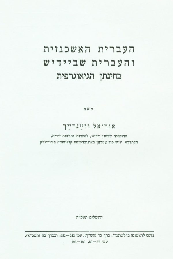 Ashkenazic Hebrew and the Hebrew Component in Yiddish