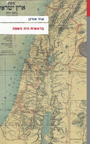 בראשית היה השפה