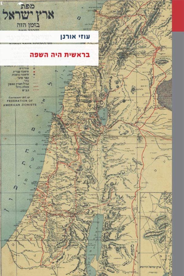 בראשית היה השפה