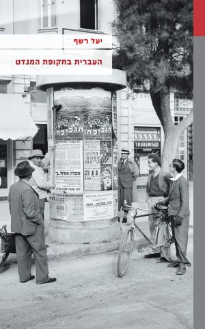 העברית בתקופת המנדט