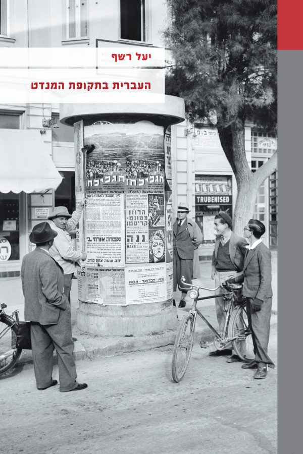 העברית בתקופת המנדט