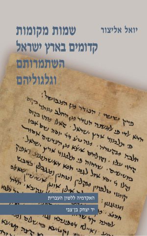 שמות מקומות קדומים בארץ ישראל (מהדורה ראשונה)