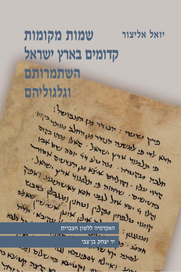שמות מקומות קדומים בארץ ישראל (מהדורה ראשונה)