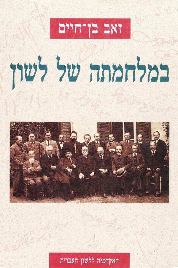 במלחמתה של לשון