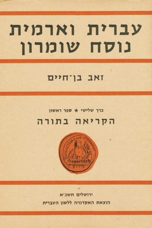 עברית וארמית נוסח שומרון, כרכים ג–ה
