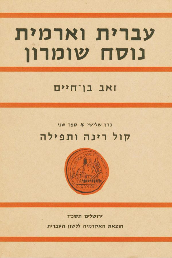 The Literary and Oral Tradition of Hebrew and Aramaic amongst the Samaritans