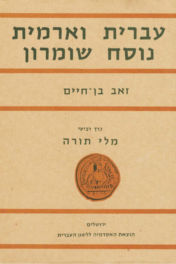 The Literary and Oral Tradition of Hebrew and Aramaic amongst the Samaritans