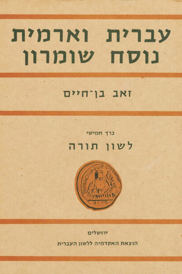 The Literary and Oral Tradition of Hebrew and Aramaic amongst the Samaritans