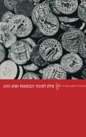 מילון למונחי הבנקאות ושוק ההון
