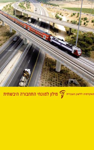 מילון למונחי התחבורה היבשתית