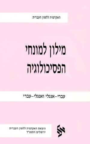 מילון למונחי הפסיכולוגיה