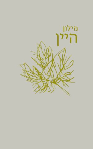 מילון היין