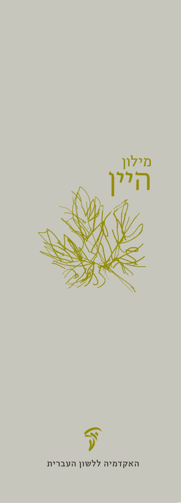 מילון היין