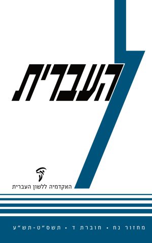 העברית נח, ד