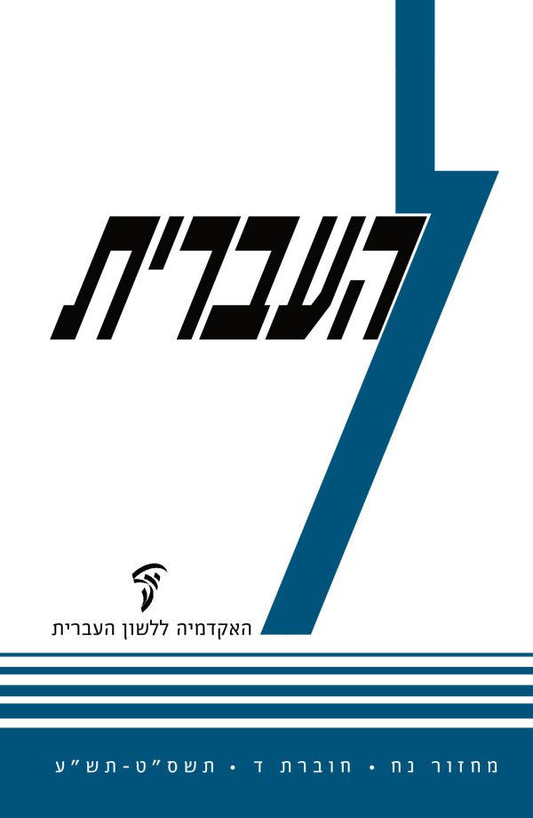 העברית נח, ד