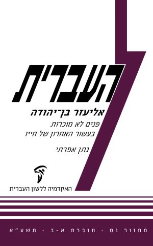 העברית נט, א–ב