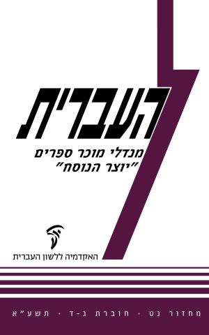 העברית נט, ג–ד
