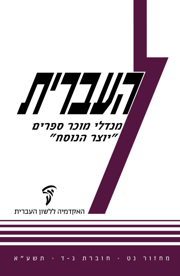 העברית נט, ג–ד