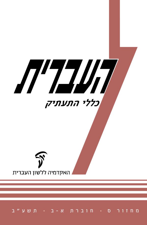 Ha'Ivrit 60, 1–2