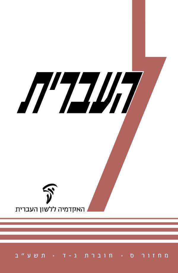 Ha'Ivrit 60, 3–4