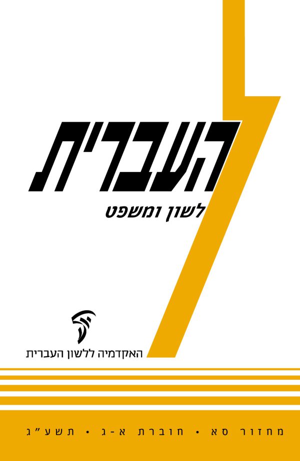 Ha'Ivrit 61, 1–3