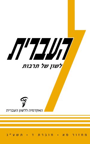 העברית סא, ד, לשון של תרבות