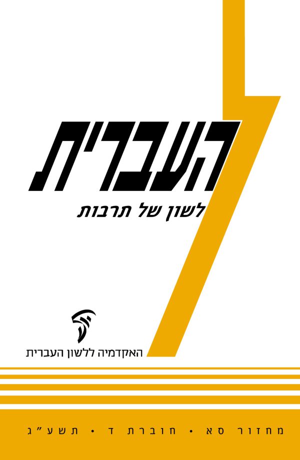 Ha'Ivrit 61, 4, Hebrew: A Language of Culture