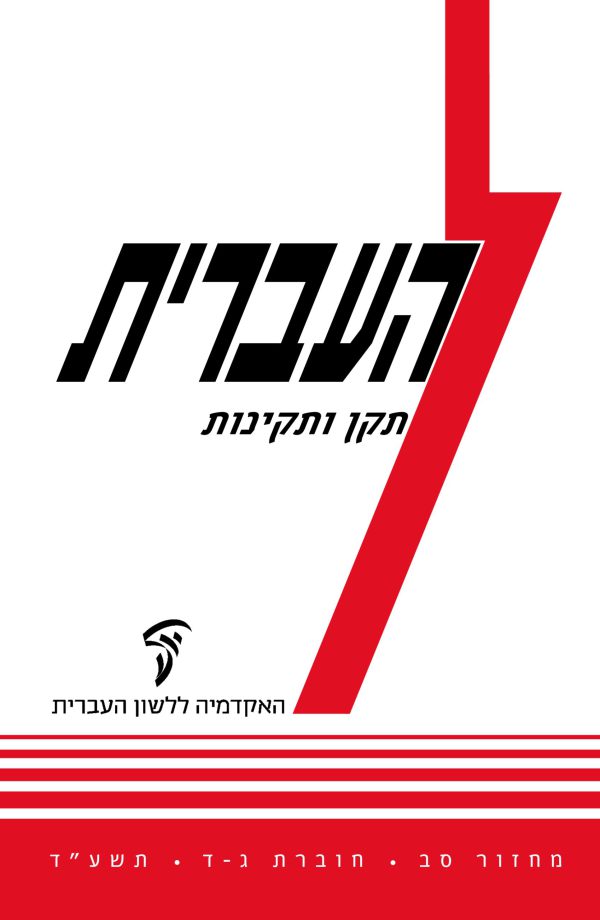 Ha'Ivrit 62, 3–4, Norms and Normative Hebrew