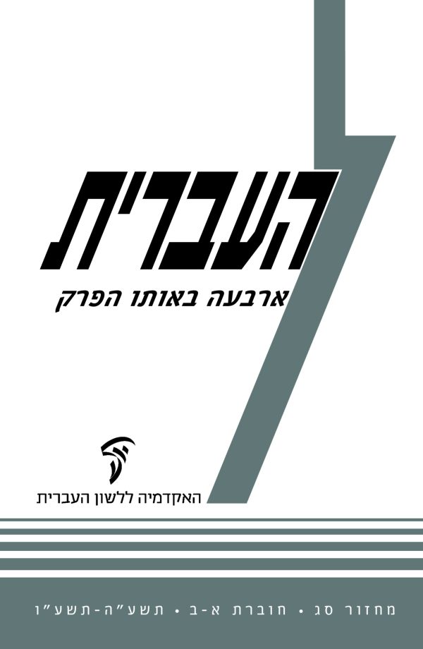 Ha'Ivrit 63, 1–2, Four Hebrew Authors