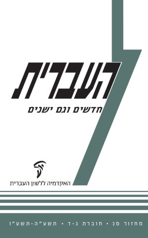 העברית סג, ג–ד, חדשים וגם ישנים