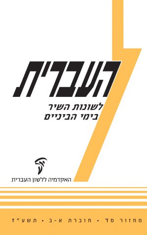 העברית סד, א–ב, לשונות השיר בימי הביניים