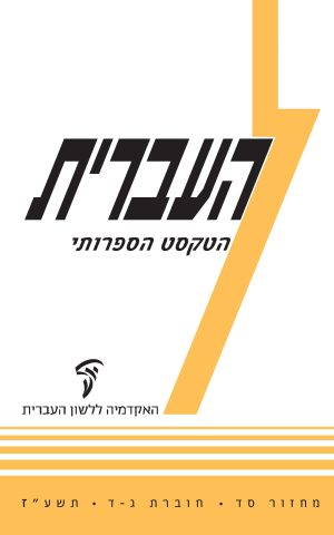 העברית סד, ג-ד, הטקסט הספרותי