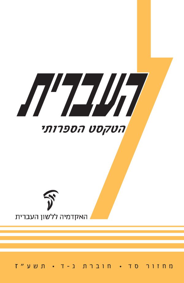 העברית סד, ג-ד, הטקסט הספרותי