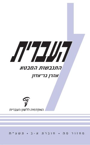 העברית סה, א–ב