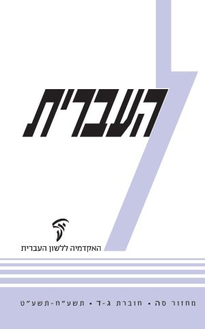 העברית סה, ג–ד