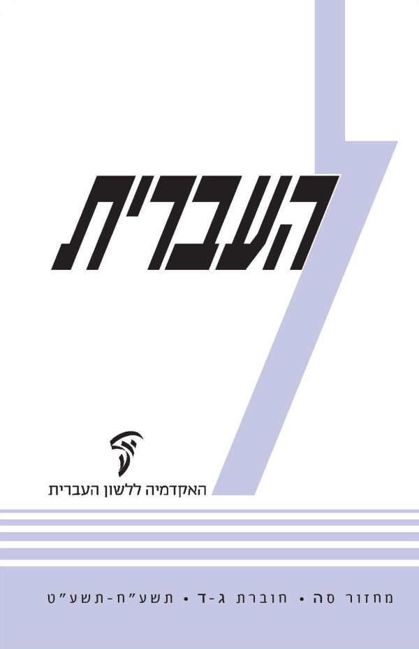 Ha’Ivrit 65, 3–4