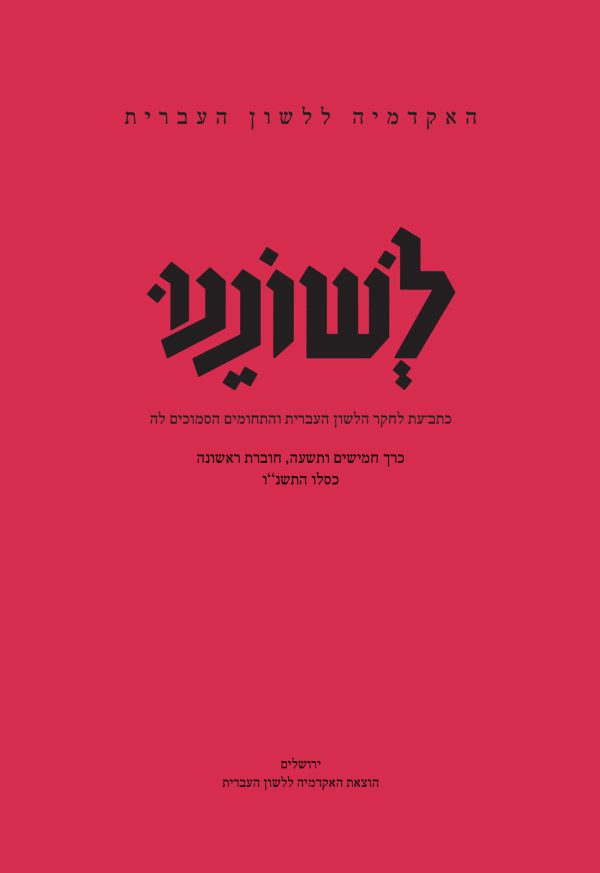 לשוננו נט, א