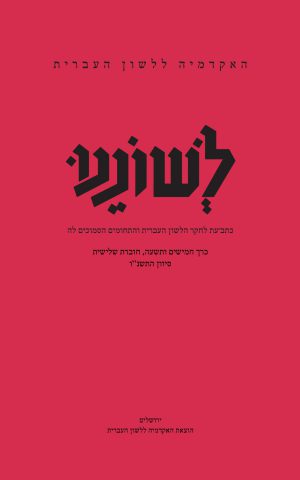 לשוננו נט, ג