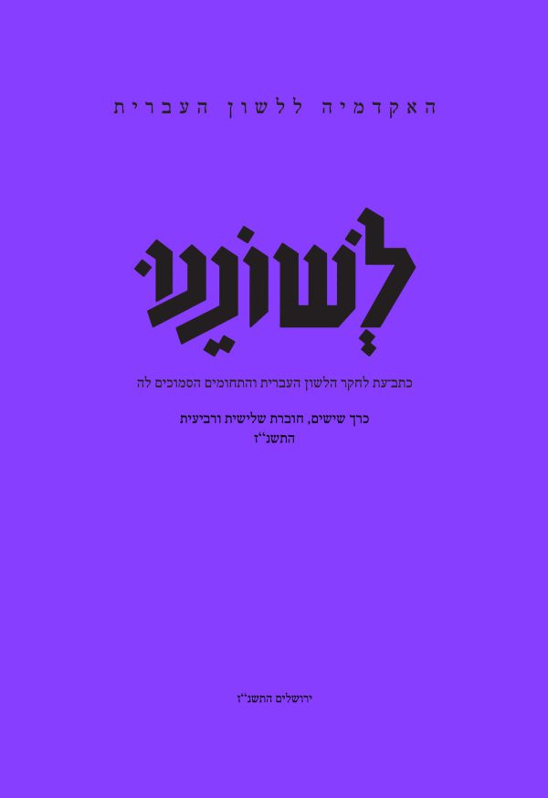 לשוננו ס, ג–ד