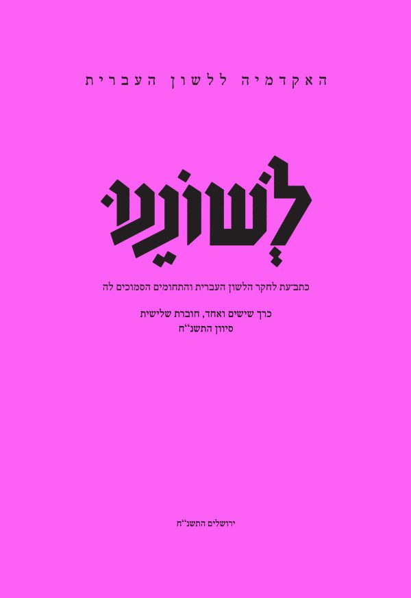 לשוננו סא, ג