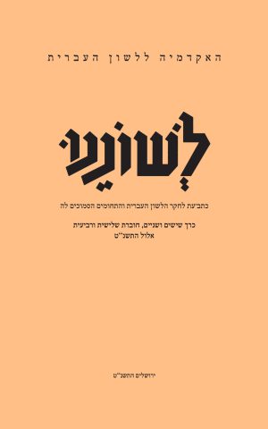 לשוננו סב, ג–ד