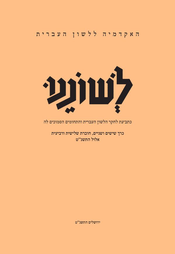 לשוננו סב, ג–ד