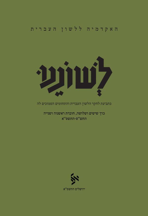לשוננו סג, א–ב
