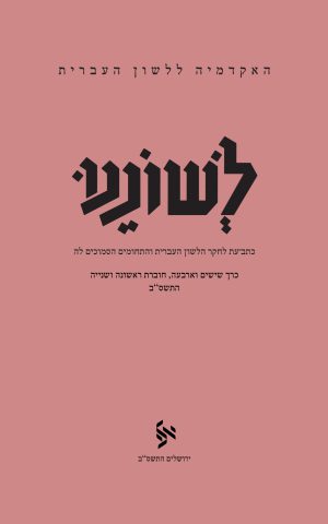 לשוננו סד, א–ב