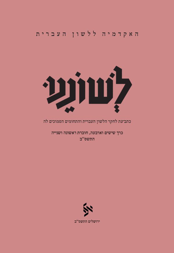 לשוננו סד, א–ב