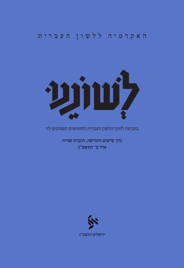 לשוננו סה, ב