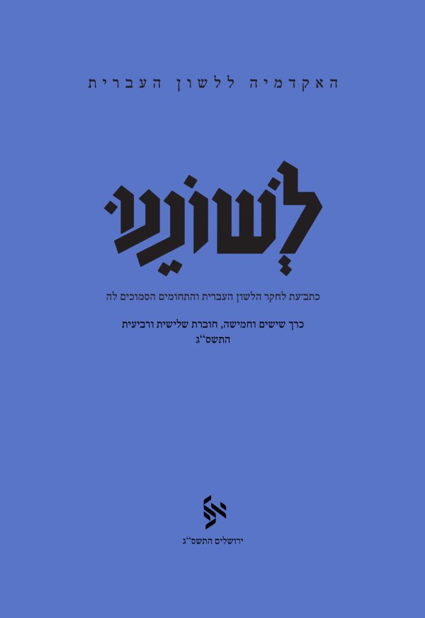 לשוננו סה, ג–ד