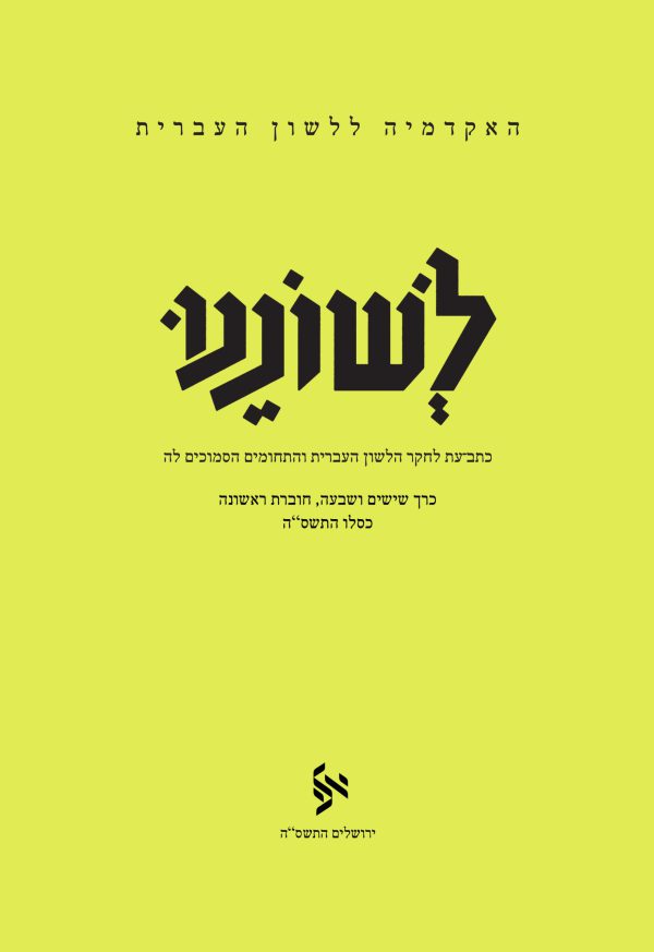 לשוננו סז, א