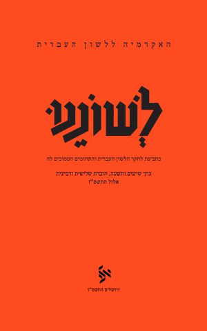 לשוננו סט, ג-ד
